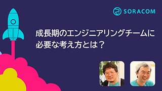 成長期のエンジニアリングチームに必要な考え方とは