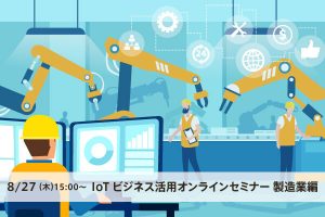 2020年8月27日（木） IoTビジネス活用オンラインセミナー 製造業編 ～データ収集から遠隔監視まで～