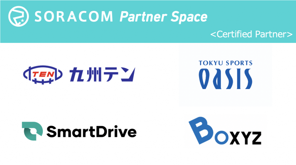 IoT導入に実績をもつSORACOMのパートナー企業