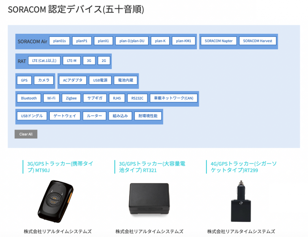 SORACOM認定デバイス