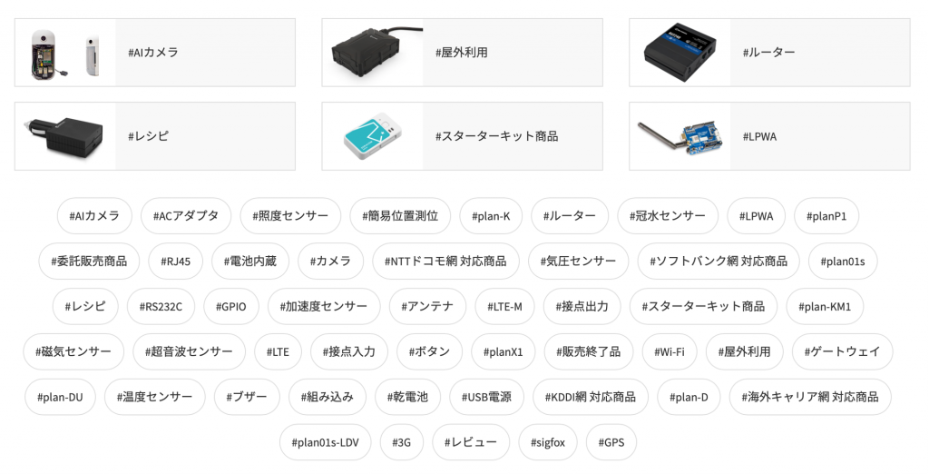 SORACOM IoT Store　キーワード検索