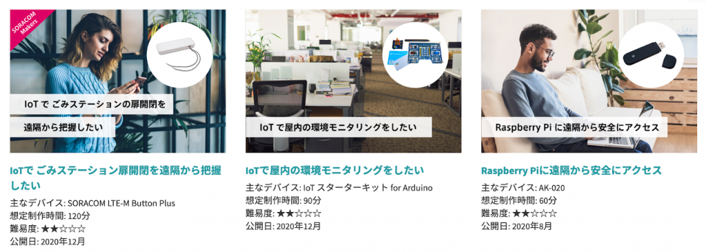 SORACOM IoT DIYレシピ