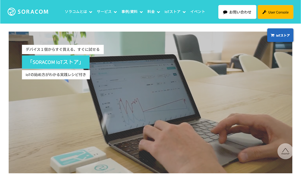 IoTデバイス通販　SORACOM IoTストア
