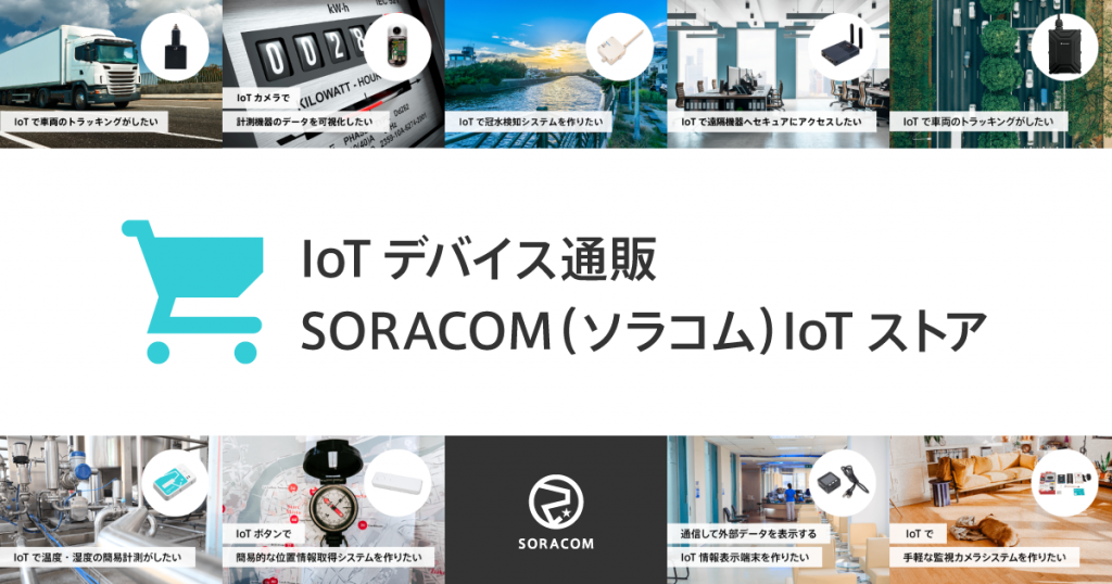 SORACOM IoT ストア