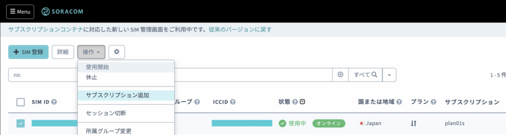 SORACOMユーザーコンソール　サブスクリプション追加画面