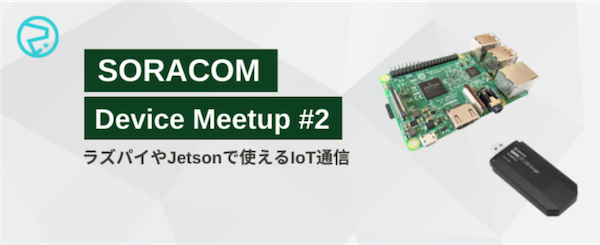 SORACOM Device Meetup #2