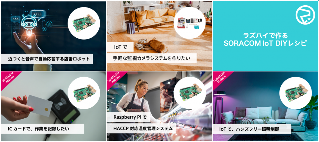 SORACOM IoT DIYレシピ　ラズパイ利用