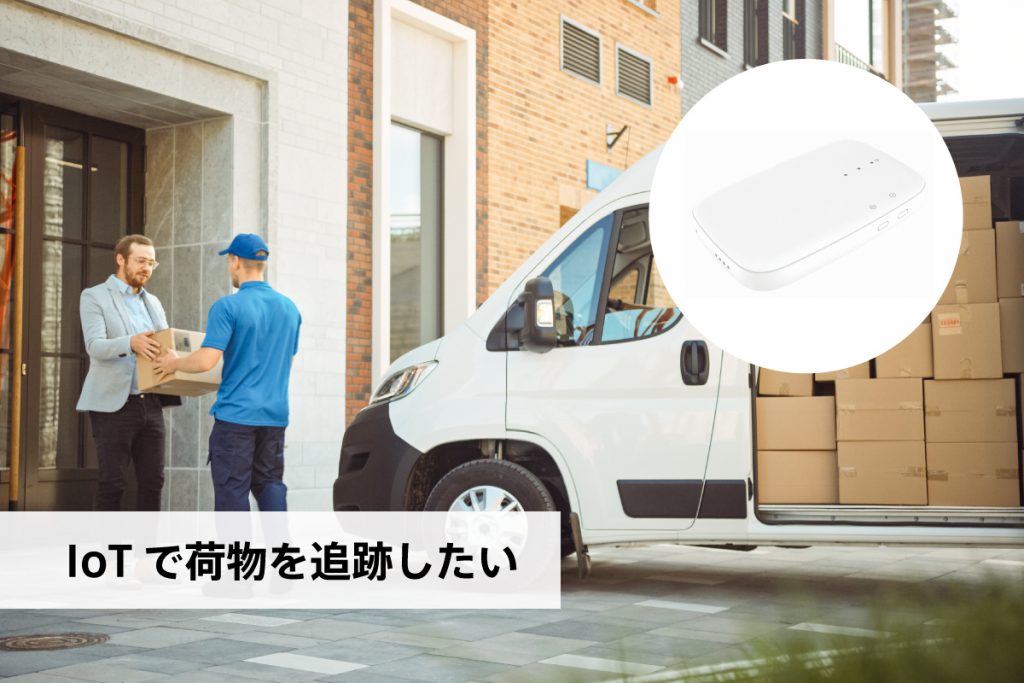 【IoT DIY レシピ】IoTで荷物を追跡する