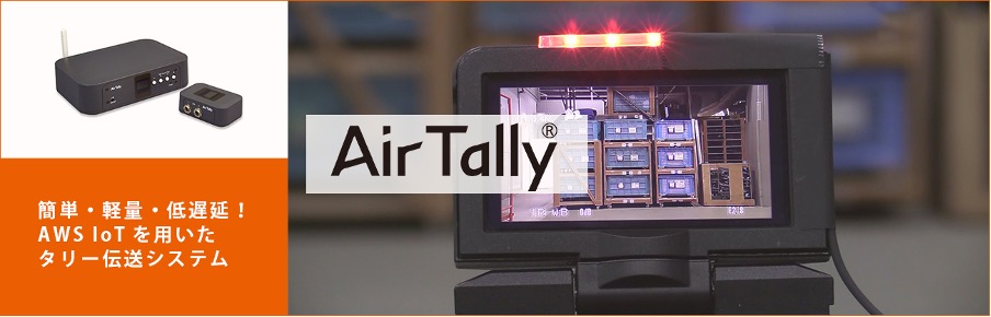 ネットワーク型タリー伝送システム「AirTally」