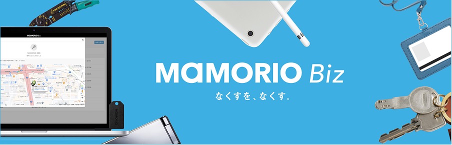 紛失防止・持ち出し管理「MAMORIO Biz