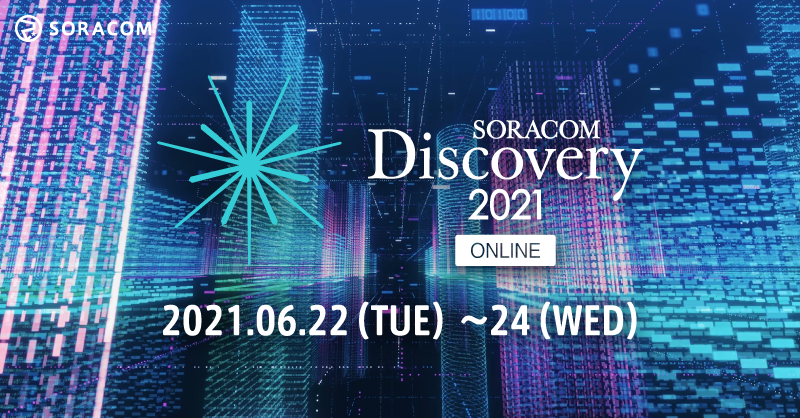 SORACOM Discovery2021