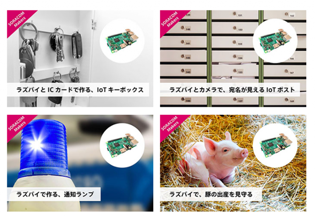 SORACOM IoT DIYレシピ_ラズパイコンテスト受賞作