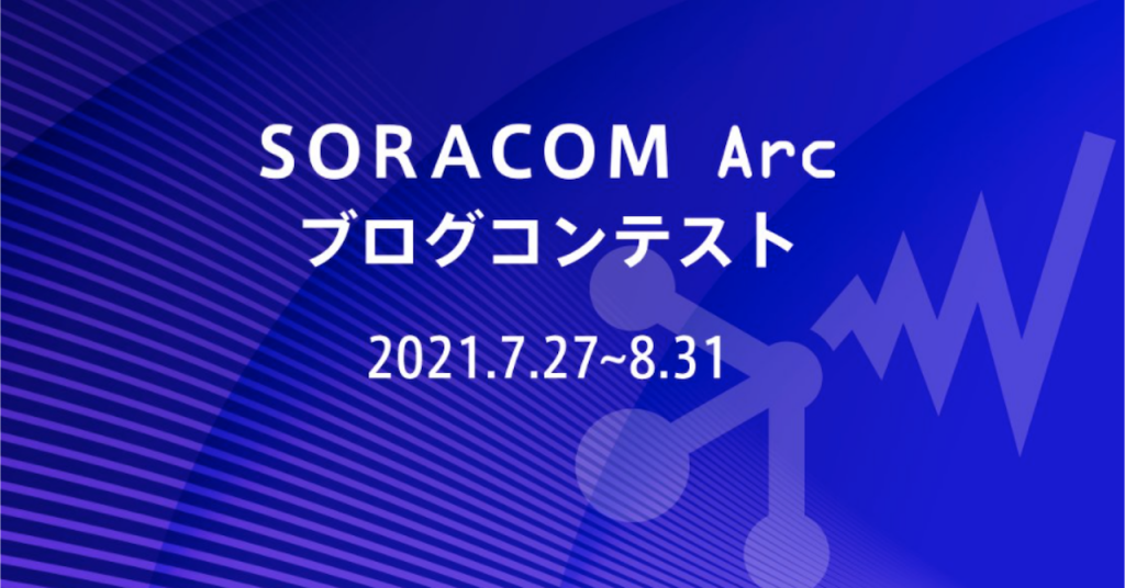 SORACOM Arcブログコンテスト