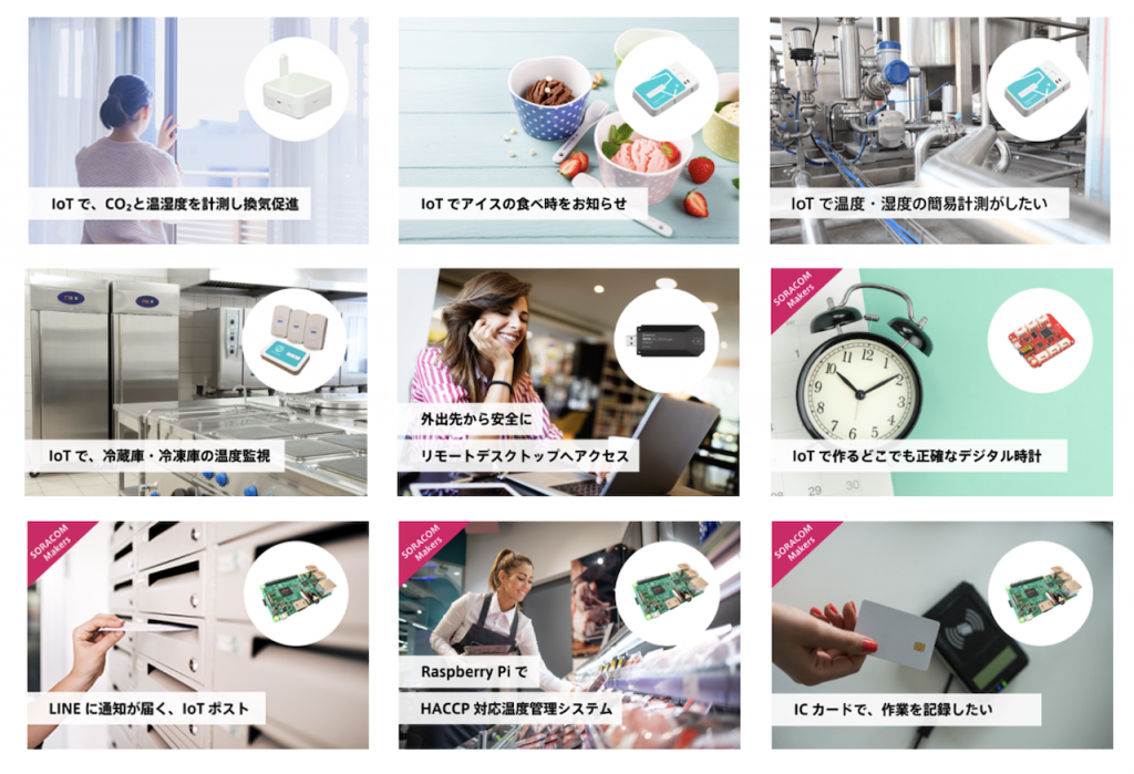 SORACOM IoT DIYレシピ