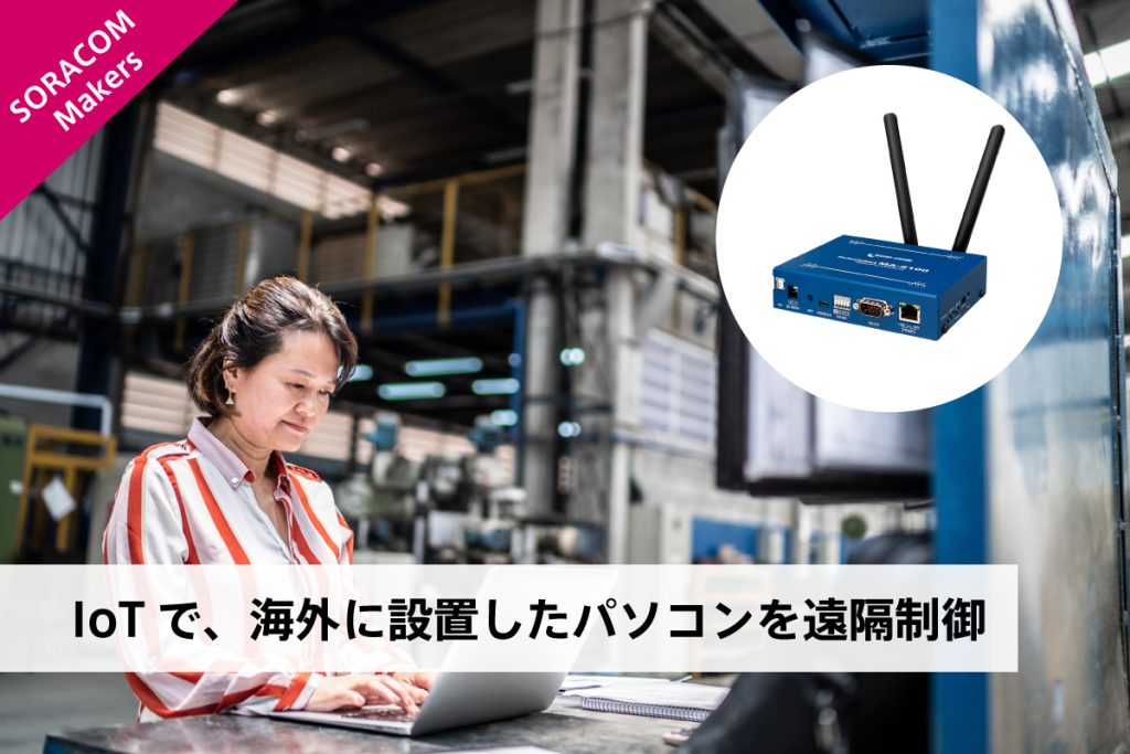 IoT DIYレシピ　遠隔制御