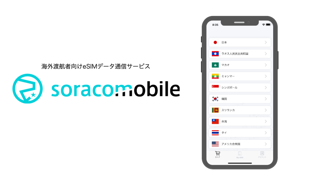 Soracom Mobileに、日本とアジア・パシフィックプランが登場