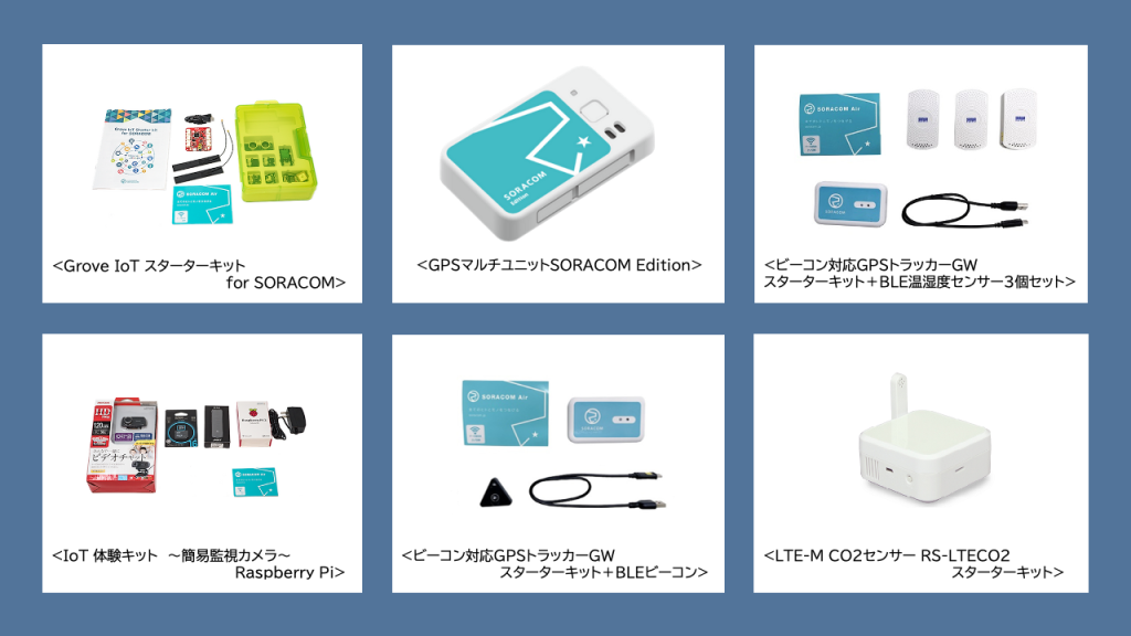 自分で学べるIoT通信講座貸し出しデバイスキット