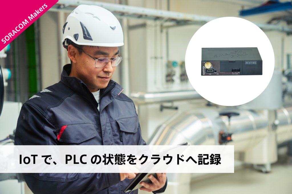 【IoT DIY レシピ】IoTで、PLCの状態をクラウドへ記録