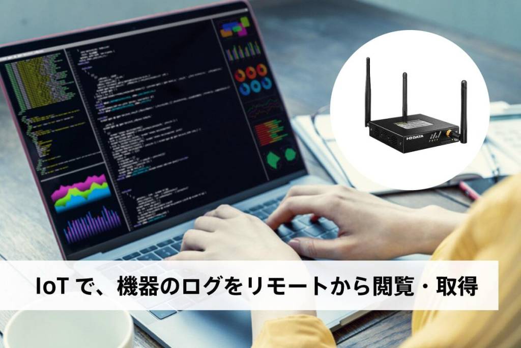 【IoT DIY レシピ】リモートのログを安全に取得