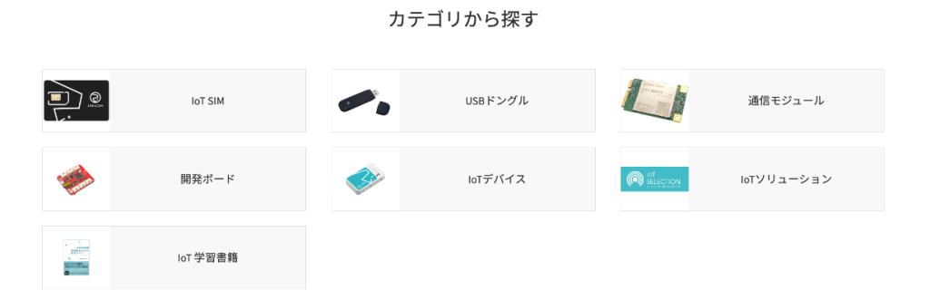 SORACOM IoT ストア