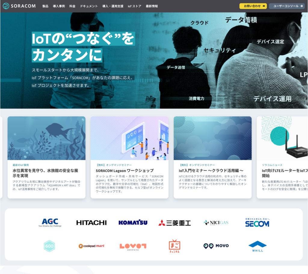 IoTプラットフォームSORACOM　サービスサイト