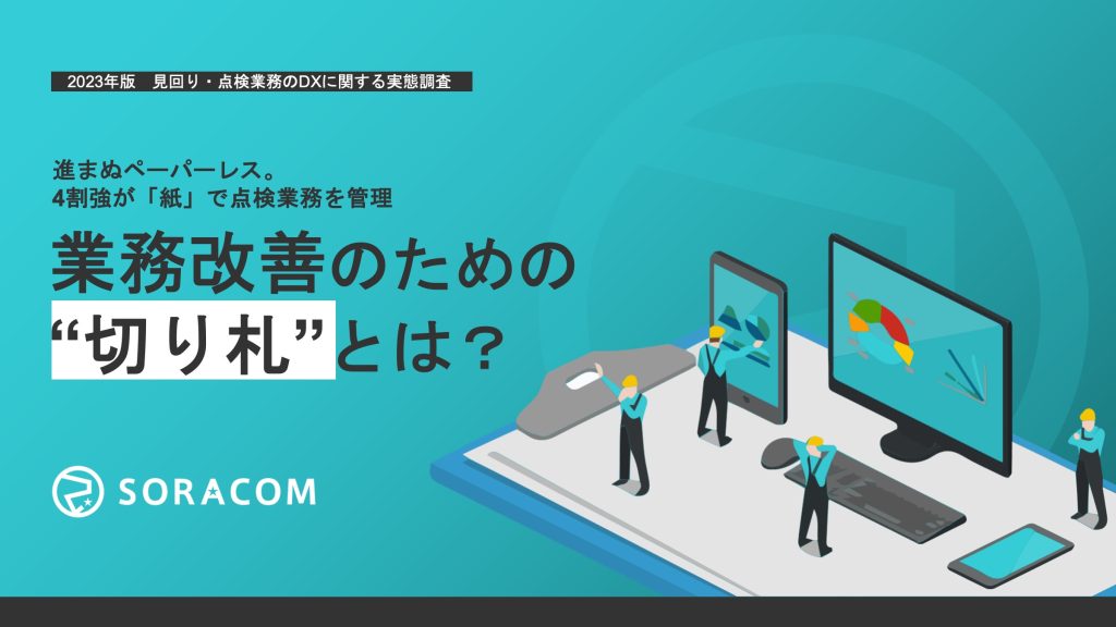 ソラコム、2023年版　見回り・点検業務のDXに関する実態調査