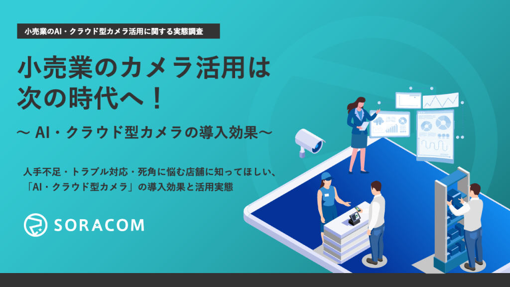 ソラコム：小売業のAI・クラウド型カメラ活用に関する実態調査