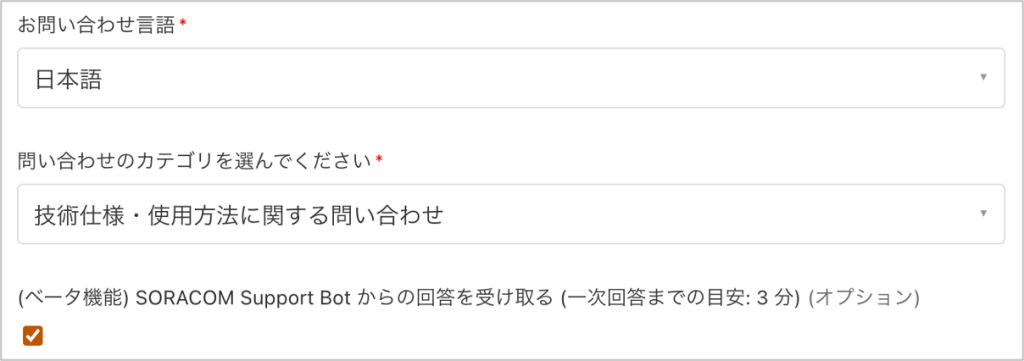 SORACOM Support Bot問い合わせ画面